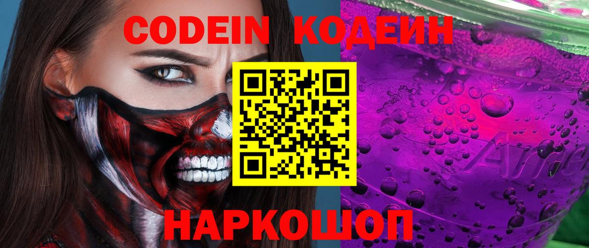 Кодеиновый сироп Lean Purple Drank Старая Купавна