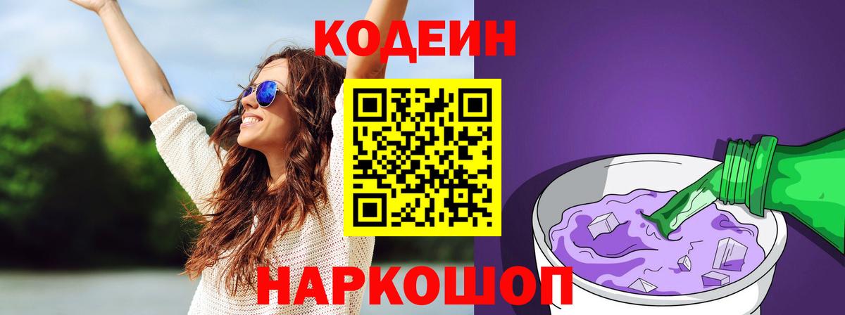 Старая Купавна  Codein Purple Drank  Codein напиток Lean (лин)  Вход с VPN 